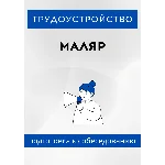 Маляр. Трудоустройство. Собеседование