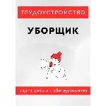 Уборщик. Трудоустройство. Собеседование