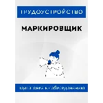 Маркировщик. Трудоустройство. Собеседование
