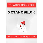 Установщик. Трудоустройство. Подготовка к собеседованию