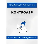 Контролёр. Трудоустройство. Подготовка к собеседованию.