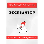Экспедитор. Трудоустройство. Подготовка к собеседованию
