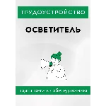 Осветитель. Трудоустройство. Подготовка к собеседованию
