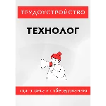 Технолог. Трудоустройство. Подготовка к собеседованию.