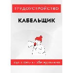 Кабельщик. Трудоустройство. Подготовка к собеседованию.