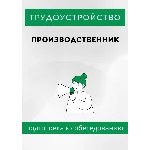 Производственник. Трудоустройство. Собеседование.