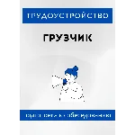Грузчик. Трудоустройство. Подготовка к собеседованию.