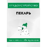 Пекарь. Трудоустройство. Подготовка к собеседованию.