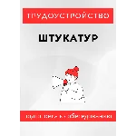 Штукатур. Трудоустройство. Подготовка к собеседованию.