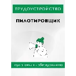 Пилотировщик. Трудоустройство. Собеседование.