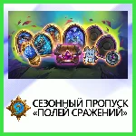✅Hearthstone [Сезонный Пропуск] • BATTLE.NET•KZ|UA|EU