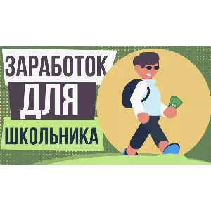 Как заработать деньги школьнику в интернете | 25 способ