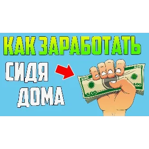 Как можно заработать деньги в интернете без вложений