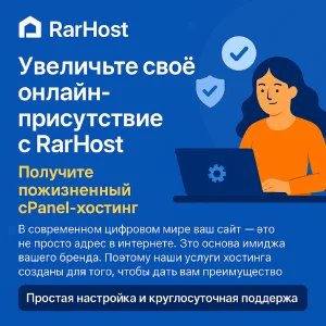 RARHost Advanced - пожизненный хостинг на cPanel | 30GB
