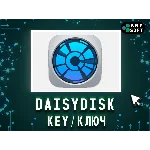 DaisyDisk для macOS — бессрочная лицензия