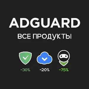 AdGuard. До -75% скидка (все продукты)