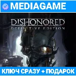 Dishonored / Definitive Edition (steam ключ) + ПОДАРОК