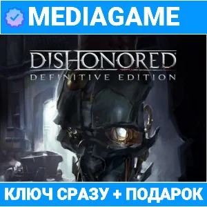 Dishonored / Definitive Edition (steam ключ) + ПОДАРОК
