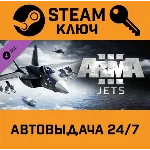 🔑Arma 3 Jets. STEAM-ключ (Global)