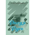 Степан Кадашников. 