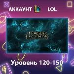 LOL 🏅 Уровень 120-150