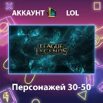 LOL ⚔️ Персонажей 30-50