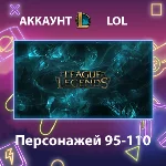 LOL ⚔️ Персонажей 95-110