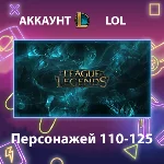 LOL ⚔️ Персонажей 110-125