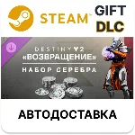 Набор серебра Destiny 2 Возвращение Steam DLC