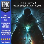 Destiny 2: Край судьбы | EPIC GAMES | PC
