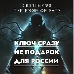 ⚡Destiny 2 - Край Судьбы | PS4/PS5 / РОССИЯ КЛЮЧ СРАЗУ⚡