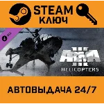 🔑Arma 3: Helicopters. STEAM-ключ (Global)