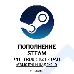 💸 Пополнение STEAM СНГ | RUB / KZT / UAH | Авто 24/7