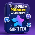 TELEGRAM PREMIUM 3 и 6 МЕСЯЦЕВ ПОДАРКОМ!