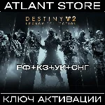 Destiny 2: Legacy Collection (2025) - Ключ - РФ+УК+СНГ