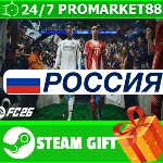 РОССИЯ EA SPORTS FC 26 STEAM GIFT FIFA ФИФА 26