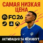 🔴FC 26 STANDART/ULTIMATE🔴STEAM🎮PS🎮XBOX🔴БЫСТРО🔴