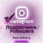 ⭐ Instagram Подписчики - Fast 🚀 | Надёжно 💯