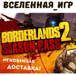 BORDERLANDS 2 SEASON PASS (РФ/СНГ) STEAM КЛЮЧ 🔑