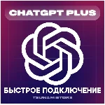 CHATGPT PLUS(4.5/o1/o3) 1 месяц | Ваш или Новый аккаунт