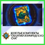 ✅Hearthstone Золотые комплекты Объятий Изумрудного Сна