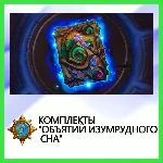 ✅Hearthstone Комплекты "Объятий Изумрудного Сна"