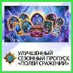 ✅Hearthstone [Улучшененный Пропуск] BATTLE.NET•KZ|UA|EU