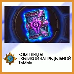 ✅Hearthstone Комплекты «Великой Запредельной Тьмы»