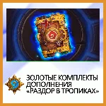 ✅Hearthstone Золотые комп. дополнения Раздор в тропиках