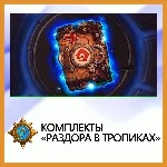 ✅Hearthstone Комплекты «Раздора в тропиках»