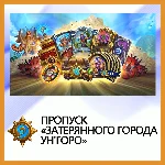 ✅Hearthstone Пропуск «Затерянного города Ун´Горо»