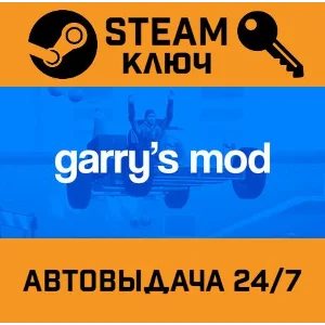 🔑Garry´s Mod. STEAM-ключ (Global)
