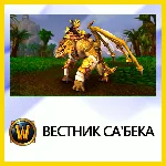 ✅World of Warcraft • Вестник Са´бека • BATTLE.NET