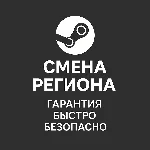 Смена региона Steam